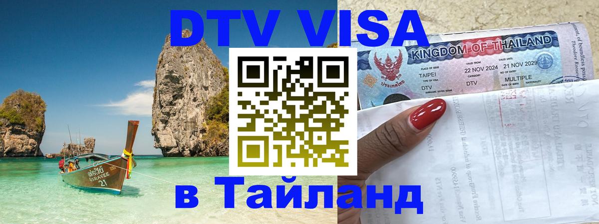 DTV Visa Тайланд купить 