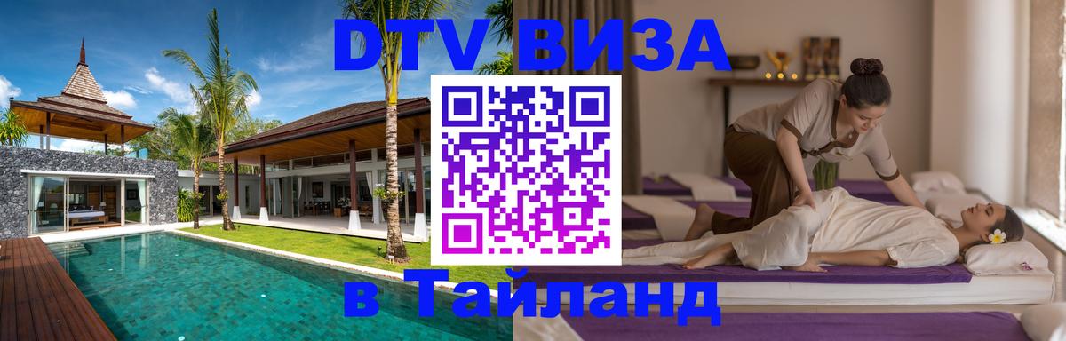 Как сделать DTV визу в Тайланд Нью-Дели 