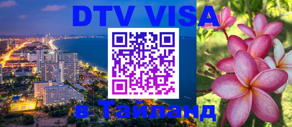 Цены на DTV визу в Таиланд — пакеты услуг, достаточно даже паспорта - 05.10.2025 